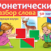 Наглядные пособия для детей 50 карточек "Фонетический разбор слова" в коробке