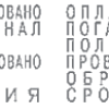Штамп с 12 бухгалтерскими терминами мини, шрифт 3,8 мм