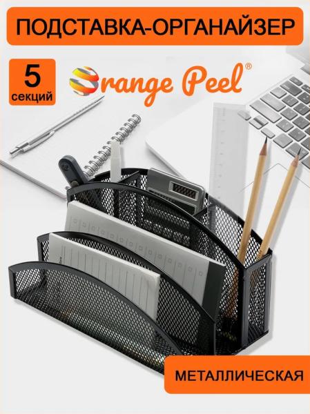 Подставка-органайзер для канцелярии ORANGE PEEL металлическая черная, 5 секций 220*120*120 мм,