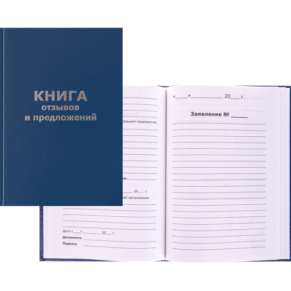 Книга отзывов и предложений A5 (148х208 мм), 96 л, офсет 55-60 г/м², 90% белизна, твердая обложка бумвинил + тиснение фольгой/47503