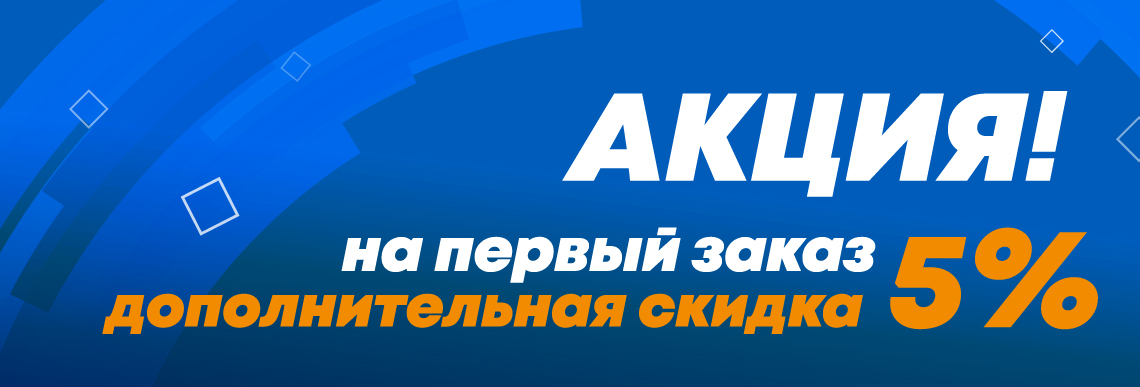 Акция на первый заказ