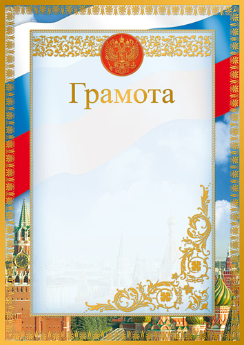 Грамота с Российской символикой А4 (для принтера, бумага мел. 170 г/м)