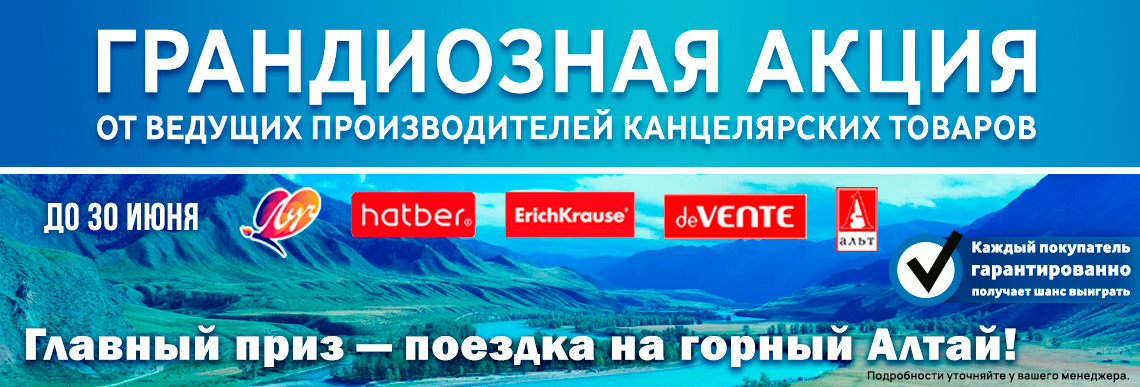 Грандиозная акция