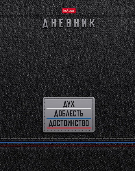 Дневник школьный для 1-11 классов 40 листов твёрдый переплет "Дух Доблесть Достоинство" А5 запечат. форзац глянц. ламин.