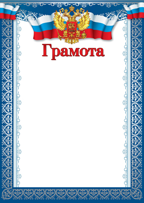 Грамота с Российской символикой. А4 (для принтера, бумага мелованная 170 г/м)