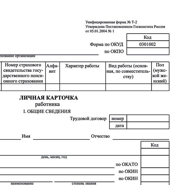 Личная карточка работника,  (форма Т-2), формат А3 в развороте, 50шт./уп.