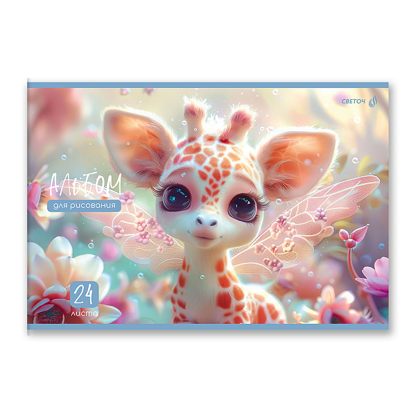 Альбом д/рис. 24 л. "Сказочный пейзаж" 100 г/м2 A4 29. 20.2 см на скобе . 01697 "Светоч"