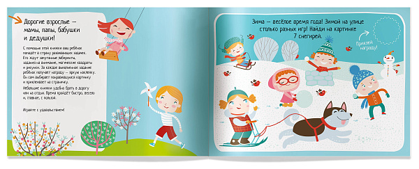 IQ игры с наклейками. Весёлые времена года 4-7 лет