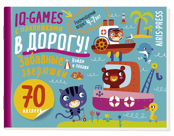 IQ игры с наклейками. Забавные зверюшки  4-7 лет.