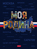 Бизнес-блокнот А5 80 л. кл. тв.переплет "Моя Родина" 167х216мм 5-цв. блок запечат. форзац глянц. ламин.