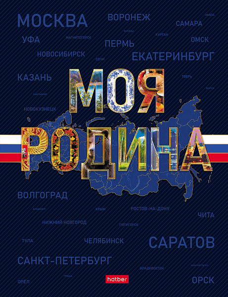 Бизнес-блокнот А5 80 л. кл. тв.переплет "Моя Родина" 167х216мм 5-цв. блок запечат. форзац глянц. ламин.
