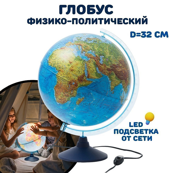 Глобус Физико-политический с подсветкой 320 мм. КлассикЕвро