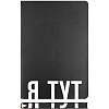Ежедневник недат А5 "deVENTE. Note. Я ТУТ" (145 ммx205 мм) 320 стр. черный, с цветным срезом, мягкая обложка из искусственной кожи, шелкография, черный форзац, перфорация, закругленные уголки, 2 ляссе, в термоусадочной пленке