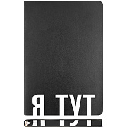 Ежедневник недат А5 "deVENTE. Note. Я ТУТ" (145 ммx205 мм) 320 стр. черный, с цветным срезом, мягкая обложка из искусственной кожи, шелкография, черный форзац, перфорация, закругленные уголки, 2 ляссе, в термоусадочной пленке