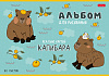 Альбом для рисования 20 листов "Реально крутой Капибара"