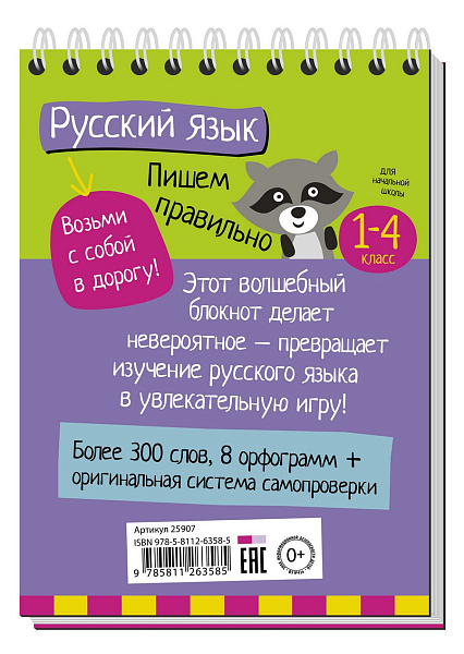 Умный блокнот. Начальная школа. Пишем правильно