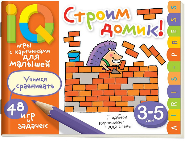 Умные игры с картинками  для малышей. Строим домик! (3-5 лет) \ Куликова Е.Н., Смирнова Е.Р., Тимофеева Т.В.