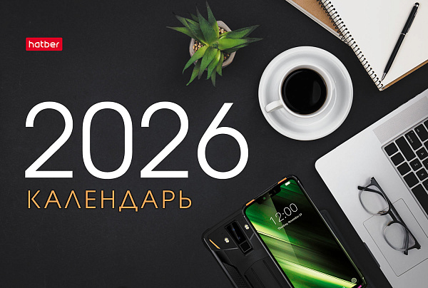Календарь 2026 ДОМИК настольный "Уютный офис" 160х105мм на гребне Стандарт бум. Мелованная 