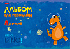 Альбом для рисования 8 листов "Hello Dino"