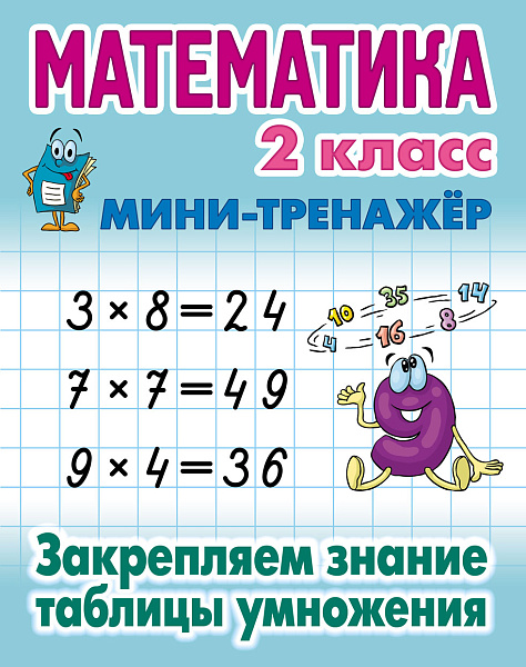 МАТЕМАТИКА 2 КЛАСС. МИНИ-ТРЕНАЖЕР. Закрепляем знание таблицы умножения (11), Петренко С.В. сост.