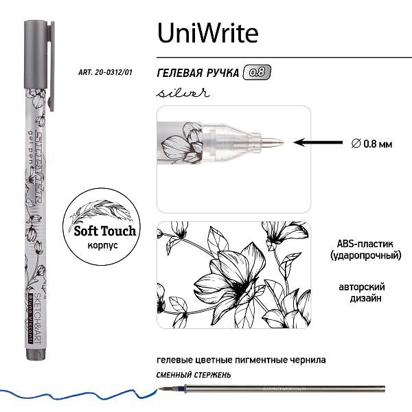 Ручка гелевая 0,8 мм Sketch&Art "UniWrite.SILVER" СЕРЕБРЯНАЯ
