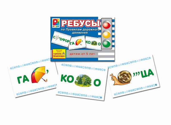 Игра развивающая "Ребусы по правилам дорожного движения", 26 карточек