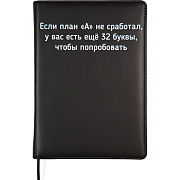 Ежедневник недатированный "deVENTE. Message. Если план "А" не сработал" A5 (145 ммx205 мм) 320 стр, белая бумага 70 г/м², печать в 2 краски, твердая обложка из искусственной кожи с поролоном, шелкография, черный форзац, отсрочка, перфорация, закругле