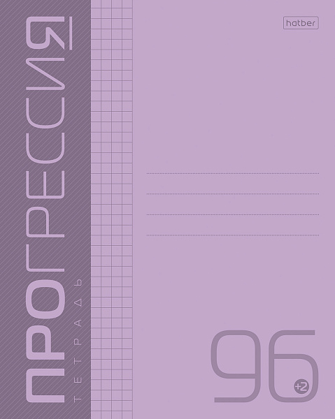Тетрадь 96 листов в клетку Пластиковая обложка "PROGRESSIVE" - Фиолетовая А5ф 60-65г/кв.м на скобе 