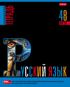 Тетрадь предмет. 48 л. лин. "Яркое на черном" РУССКИЙ ЯЗЫК С интерактивн.справочн.инф. 65г/кв.м Обл. мел.картон выб лак