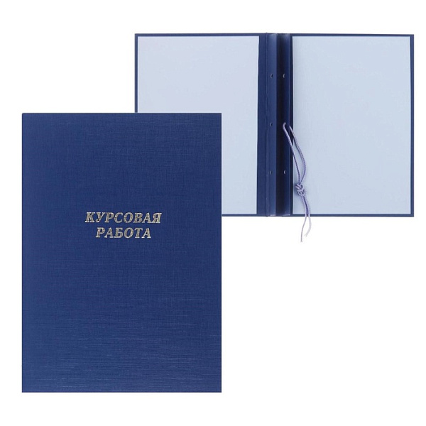 Папка "Курсовая работа", бумвинил, гребешки/сутаж, без бумаги, синяя (вместимость до 150 листов)