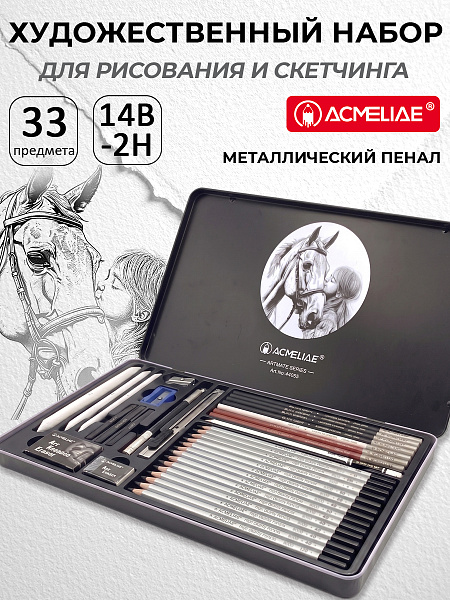 Набор для рисования и скетчинга ACMELIAE ArtMate 33 предмета, в металлическом футляре,