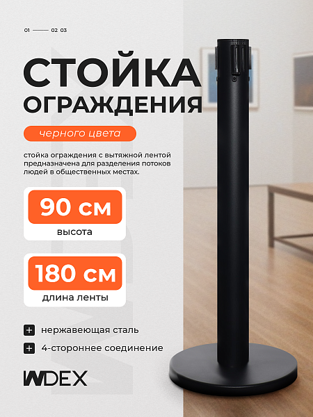 УЦЕНКА_Стойка ограждения черн с вытяжной лентой-180см ЖЕЛ-ЧЕРН,высота-90см,d- 6см,напольный d-32см