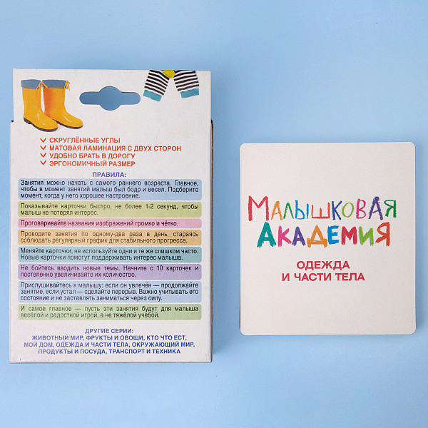 Наглядное Пособие  Развивающие карточки 60шт. "Малышковая Академия"-Одежда и части тела- в карт. короб. с европодвесом