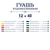 Гуашь "VISTA-ARTISTA" "Gallery" набор художественный в баночке 12 цв. х 40 мл .