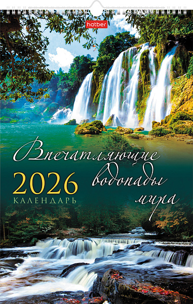 Календарь 2026 настенный перекидной ЛЮКС "Впечатляющие водопады мира" 30х45см бум. Мелованная на гребне с ригелем  в инд.упак.с европодвесом