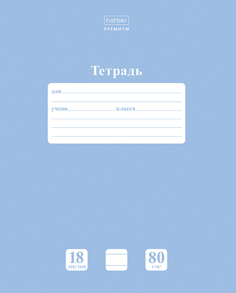 Тетрадь 18 листов в линию "НЬЮТОН ПАСТЕЛЬ" Голубая дымка А5 80г/кв.м на скобе Обл. мел.картон скругл.углы  