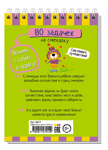 Умный блокнот. 80 задачек на смекалку 4+