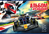 Альбом для рисования 16 листов "Гоночные машины" А4ф на скобе  Обложка офсет. бумага 5 диз.в блоке