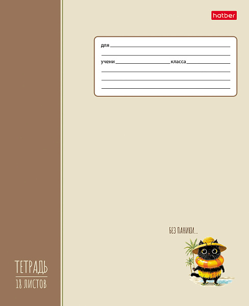 Тетрадь 18 листов в клетку "ЖЖ-МЯУ" 60-65г/кв.м на скобе Обл. мел.картон тиснение 5 диз.в блоке скругл.углы
