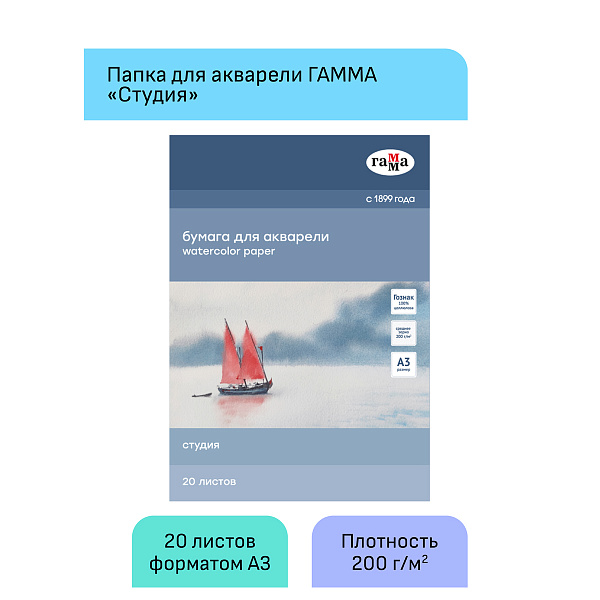 Бумага для акварели А3, 20 листов, 200г/м2, Гамма "Студия", среднее зерно, целлюлоза 100%, в папке