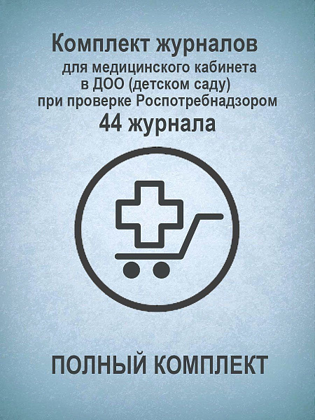 Комплект журналов для медицинского кабинета в ДОО (детском саду) при проверке Роспотребнадзором (ПОЛНЫЙ КОМПЛЕКТ): 44 журнала