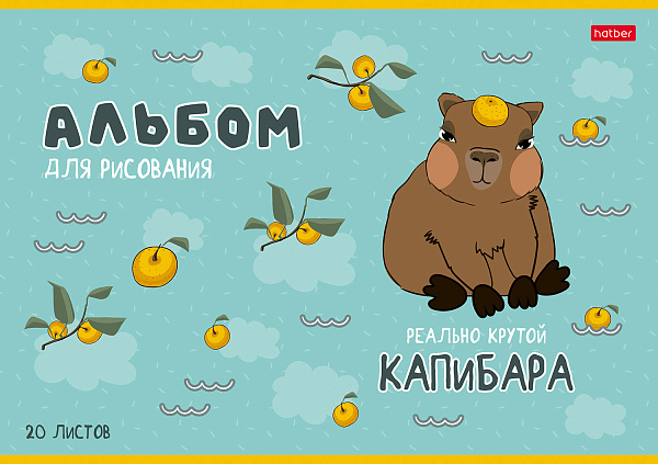 Альбом для рисования 20 листов "Реально крутой Капибара"