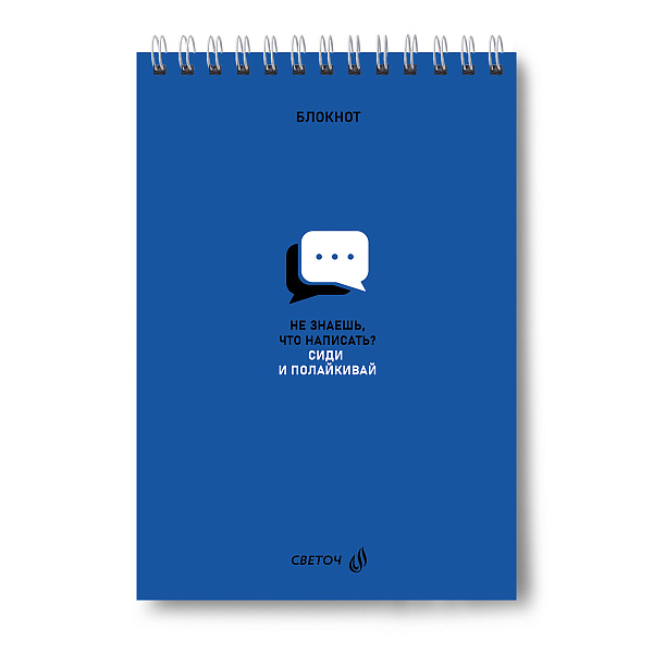 Блокнот А5 40 л. кл. на гребне "Сиди и полайкивай!" выборочный лак, 01270  "Светоч"