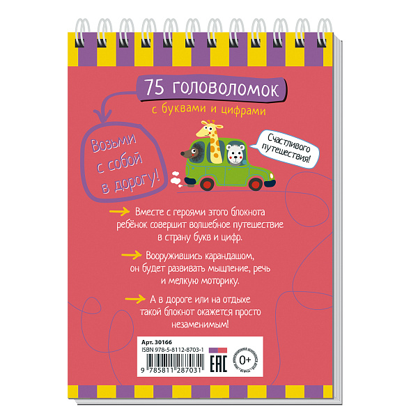 Умный блокнот. Начальная школа. 75 головоломок с буквами и цифрами 7+ \ Данилов А.В.