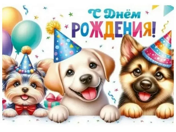 Конверт для денег "С Днем рождения!" (собачки)