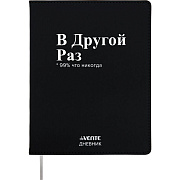Дневник 1-11 кл. 48 л. "deVENTE. В Другой Раз!" гибкая обложка из искусственной кожи, шелкография, отстрочка, 1 ляссе