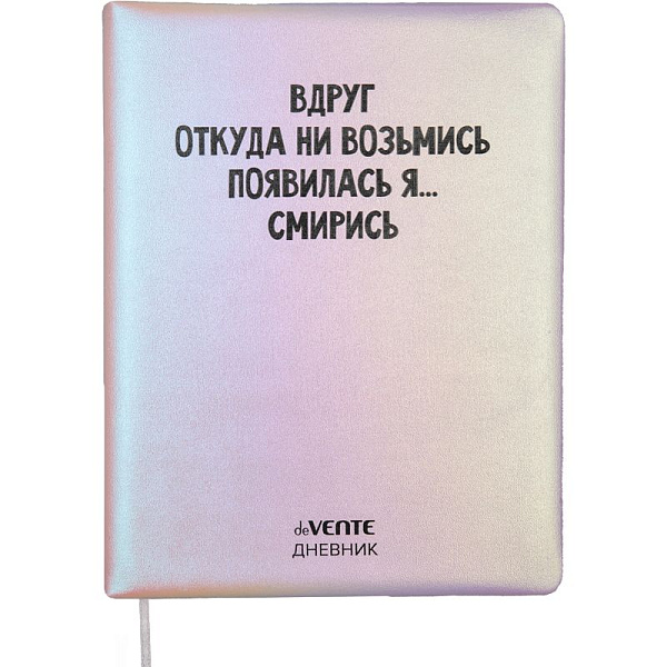 Дневник 1-11 кл. 48 л. "deVENTE.Вдруг откуда ни возьмись...!" тв.обложка из искус.кожи с поролоном,80 г/м2 кремовая бумага, шелкография, 1 ляссе