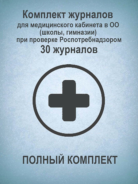 Комплект журналов для медицинского кабинета в ОО (школы, гимназии) при проверке Роспотребнадзором (ПОЛНЫЙ КОМПЛЕКТ): 30 журналов