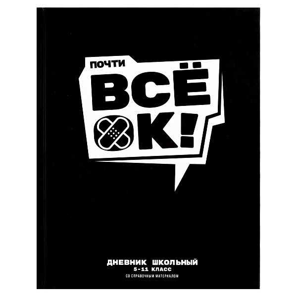 Дневник 5-11 кл. 48 л. тв.переплет "ВСЕ ОК" /А5+, глянцевая ламинация, печать в одну краску (пантон) ,
