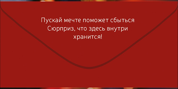 Конверт для денег "На исполнение мечты"